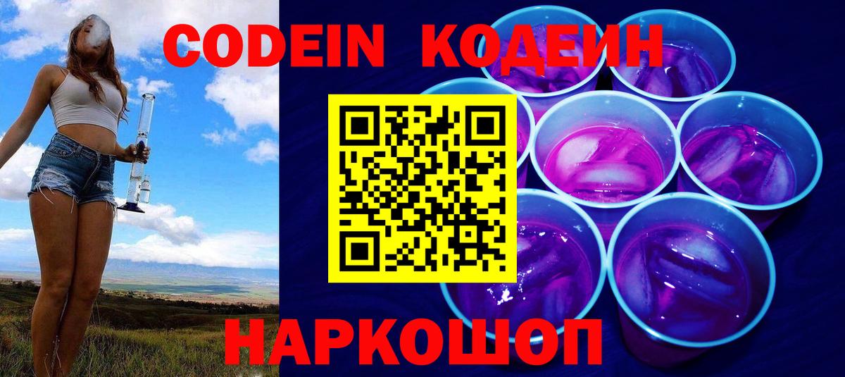 Новоалександровск  Кодеин напиток Lean (лин)  Вход с VPN 