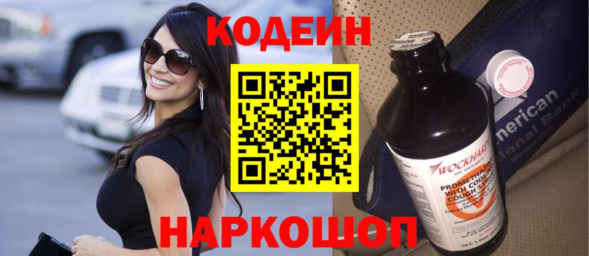 Кодеин Purple Drank Новоалександровск